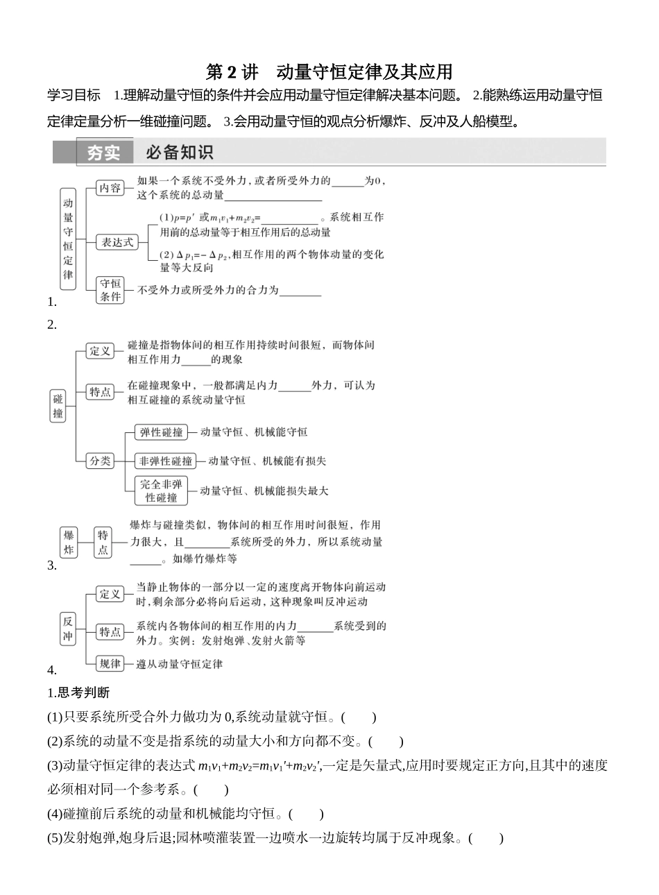 2026版创新设计高考一轮复习物理学生用-第2讲　动量守恒定律及其应用.docx_第1页