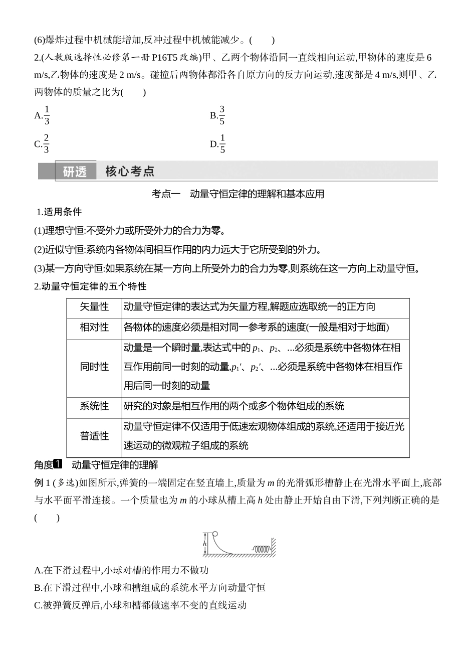 2026版创新设计高考一轮复习物理学生用-第2讲　动量守恒定律及其应用.docx_第2页