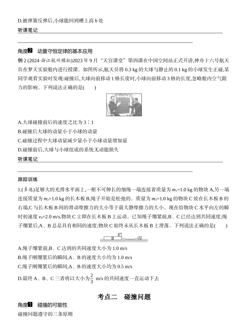 2026版创新设计高考一轮复习物理学生用-第2讲　动量守恒定律及其应用.docx_第3页
