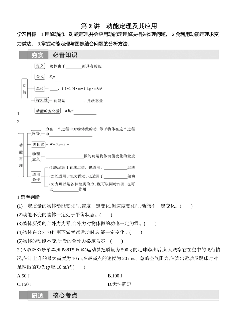 2026版创新设计高考一轮复习物理学生用-第2讲　动能定理及其应用.docx_第1页
