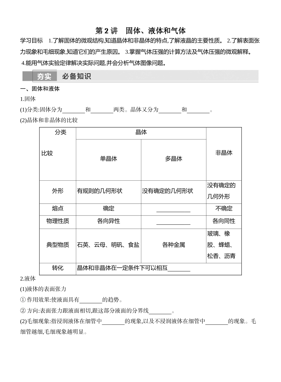 2026版创新设计高考一轮复习物理学生用-第2讲　固体、液体和气体.docx_第1页