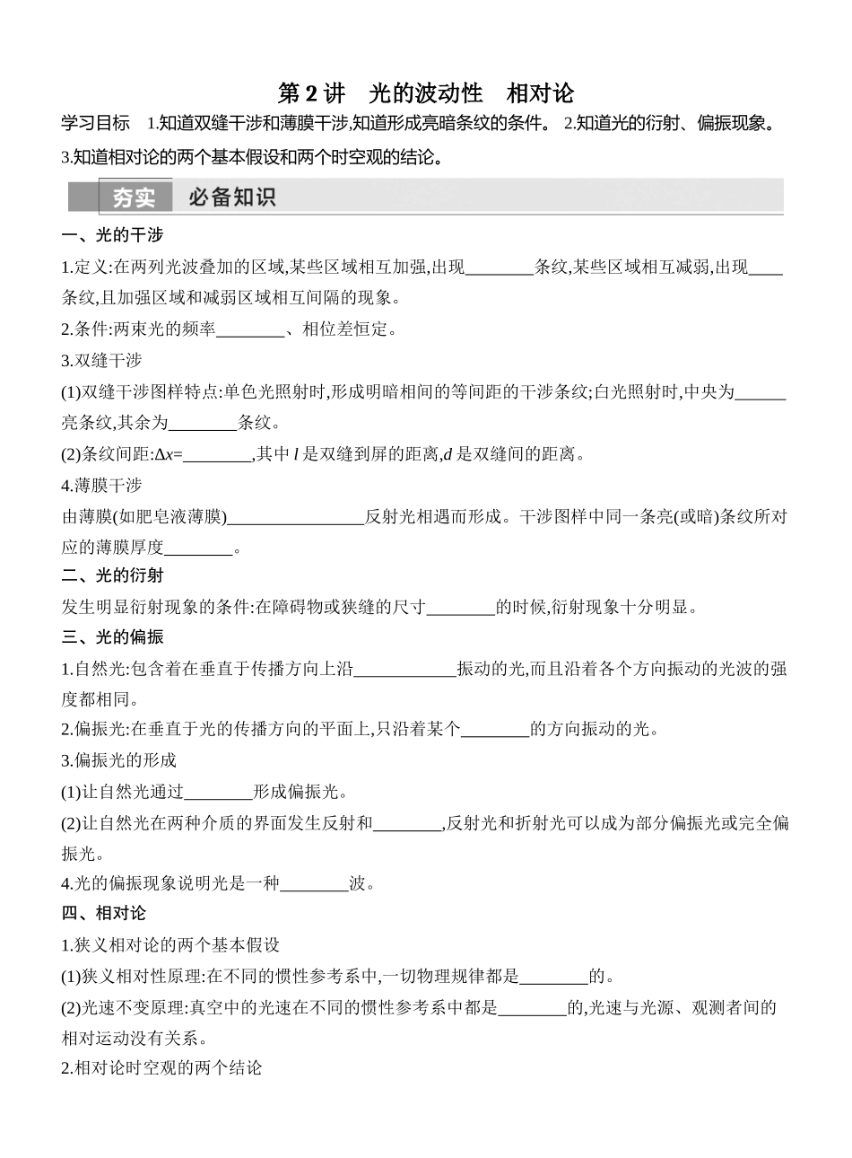 2026版创新设计高考一轮复习物理学生用-第2讲　光的波动性　相对论.docx_第1页