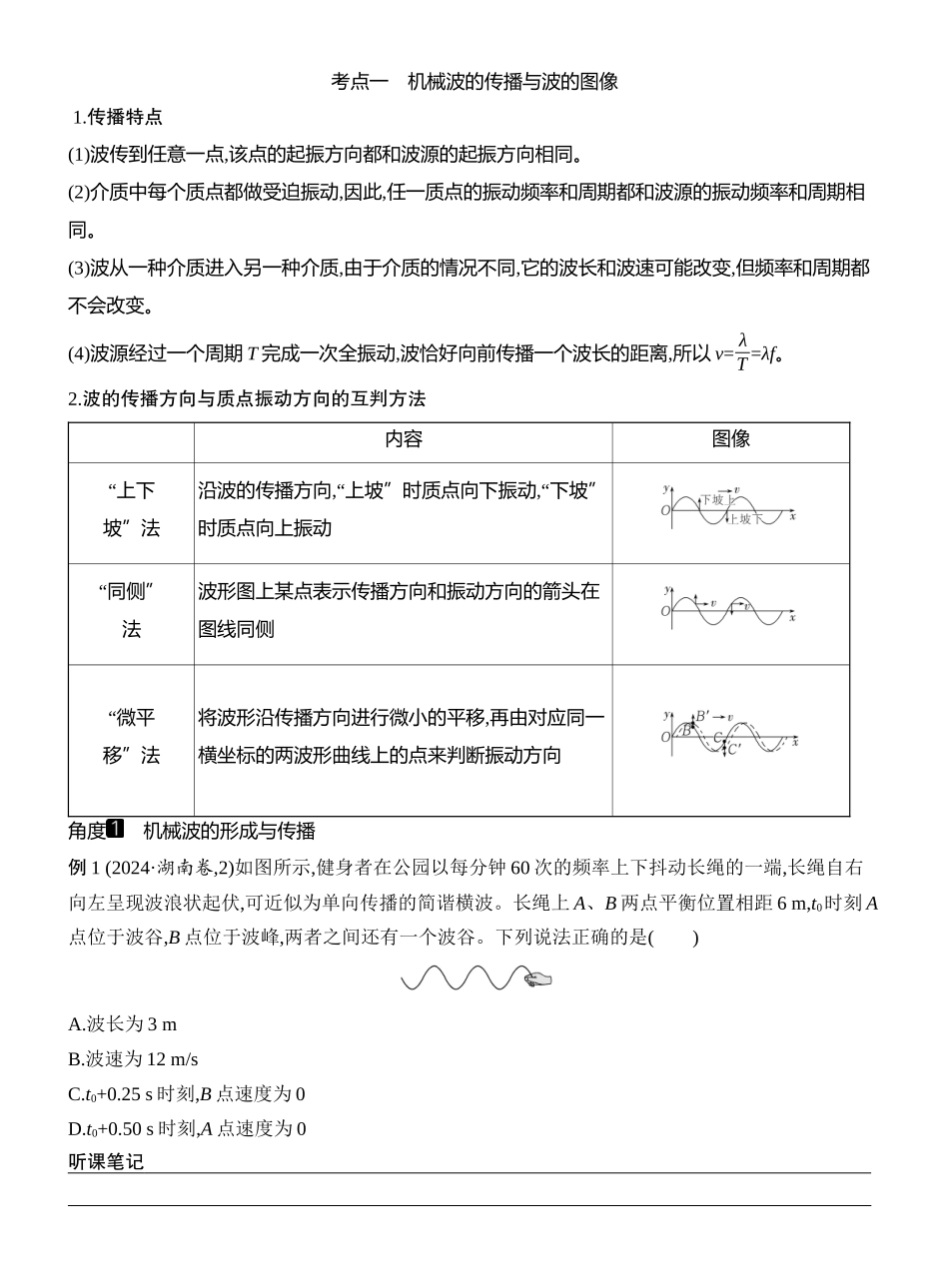 2026版创新设计高考一轮复习物理学生用-第2讲　机械波.docx_第3页