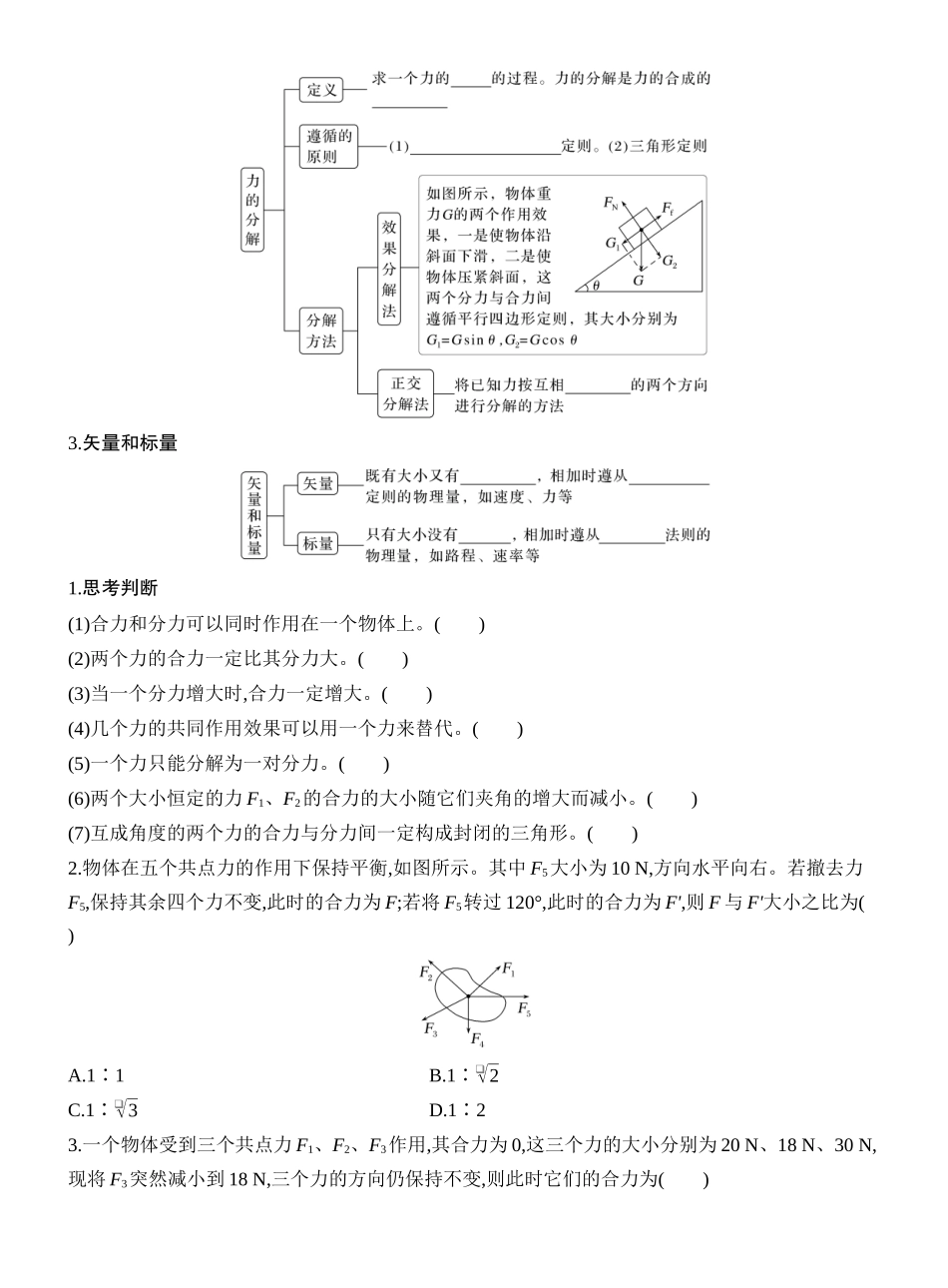 2026版创新设计高考一轮复习物理学生用-第2讲　力的合成与分解.docx_第2页