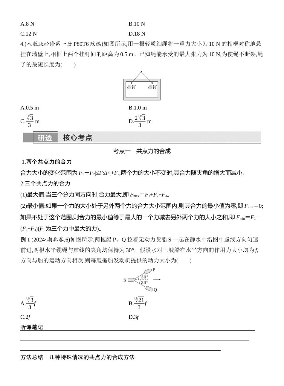 2026版创新设计高考一轮复习物理学生用-第2讲　力的合成与分解.docx_第3页