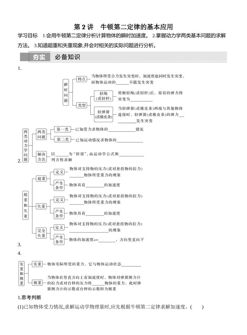 2026版创新设计高考一轮复习物理学生用-第2讲　牛顿第二定律的基本应用.docx_第1页