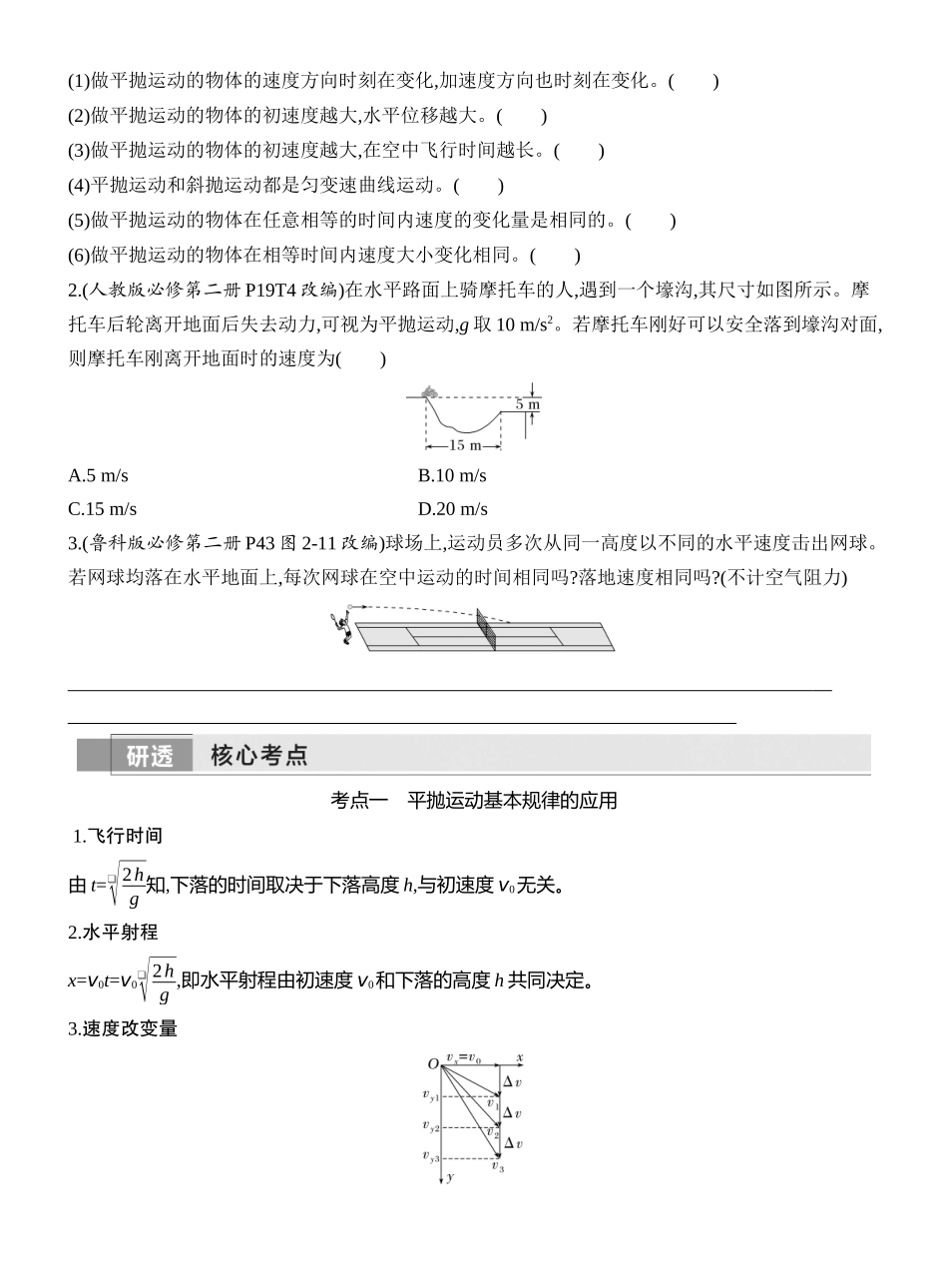 2026版创新设计高考一轮复习物理学生用-第2讲　抛体运动.docx_第2页