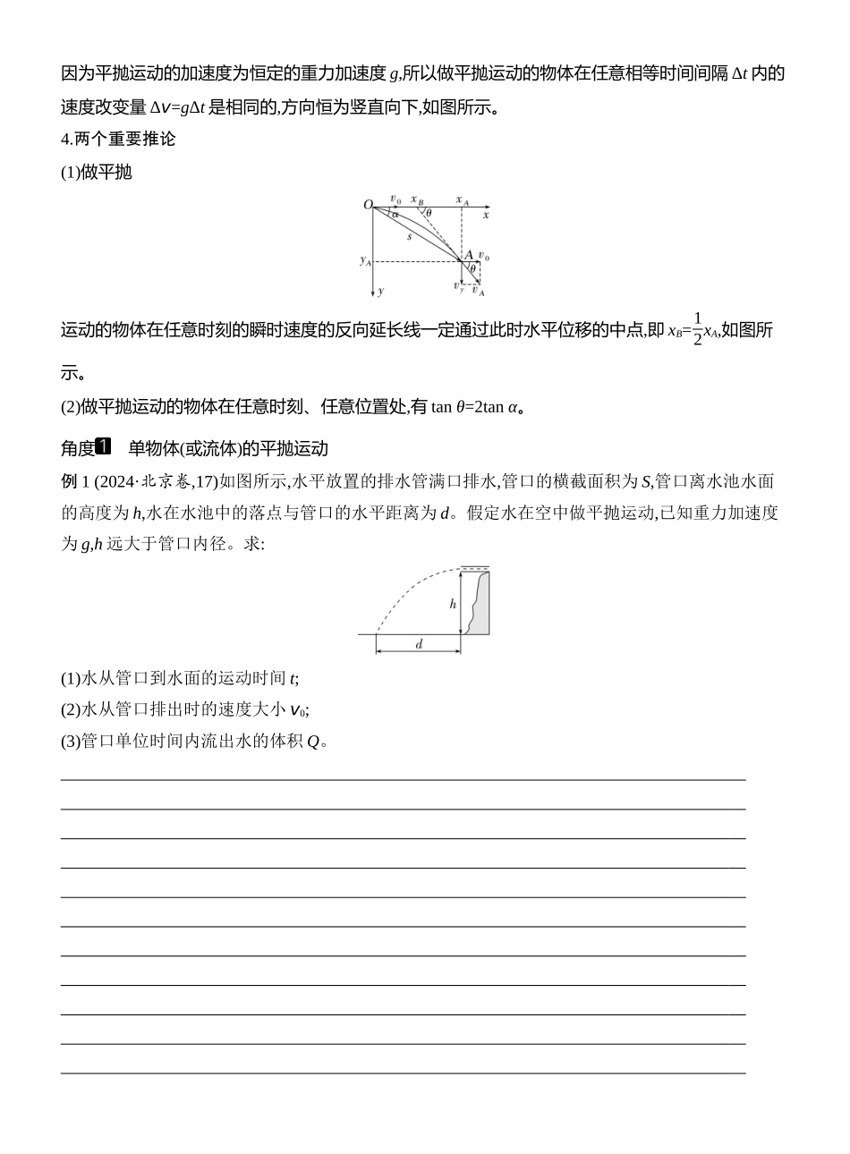 2026版创新设计高考一轮复习物理学生用-第2讲　抛体运动.docx_第3页