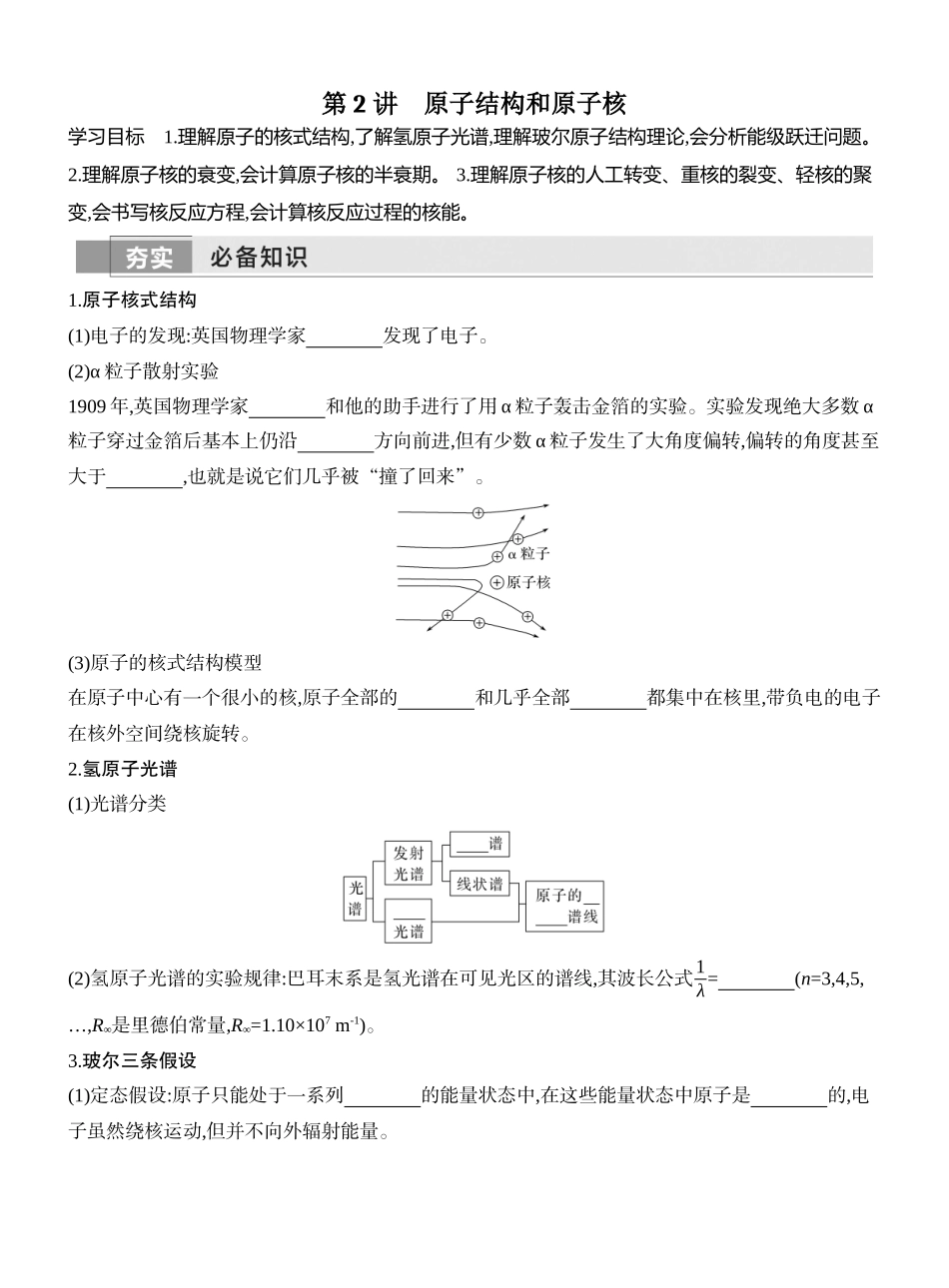2026版创新设计高考一轮复习物理学生用-第2讲　原子结构和原子核.docx_第1页