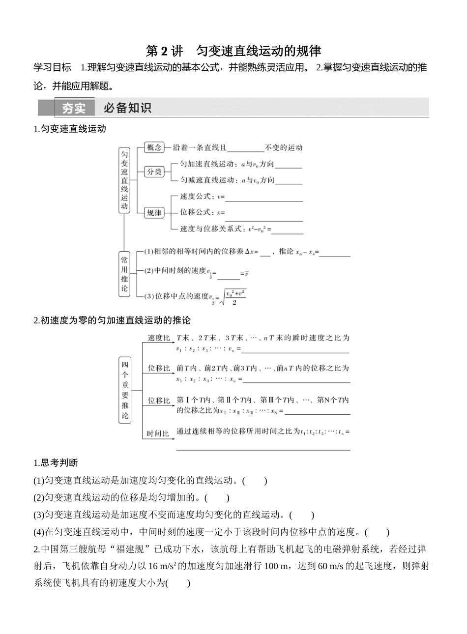2026版创新设计高考一轮复习物理学生用-第2讲　匀变速直线运动的规律.docx_第1页