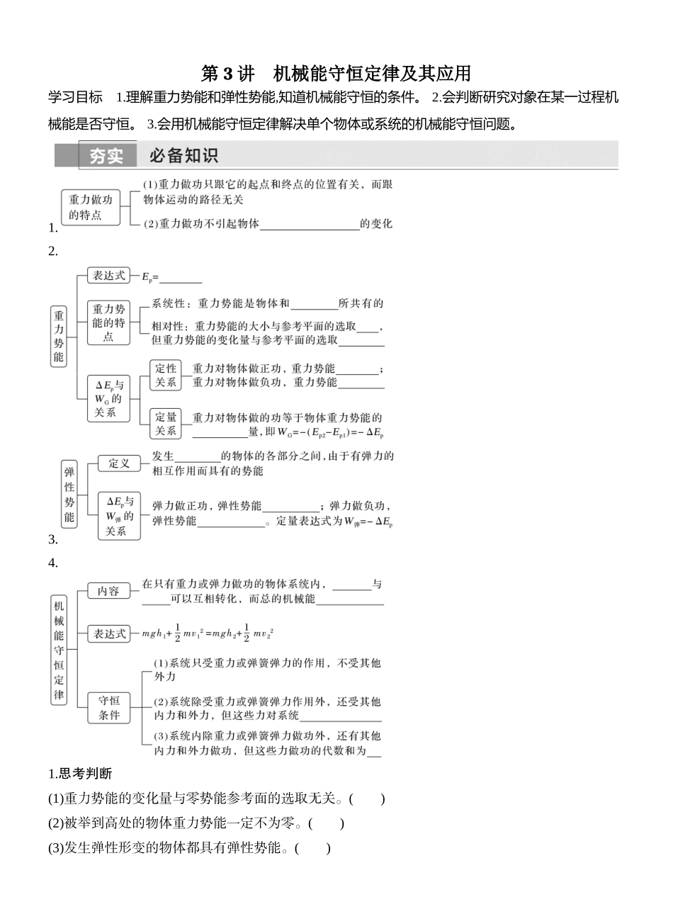 2026版创新设计高考一轮复习物理学生用-第3讲　机械能守恒定律及其应用.docx_第1页