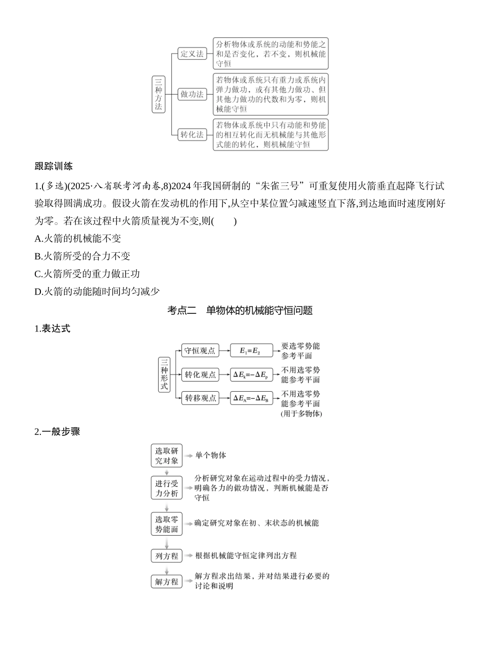 2026版创新设计高考一轮复习物理学生用-第3讲　机械能守恒定律及其应用.docx_第3页