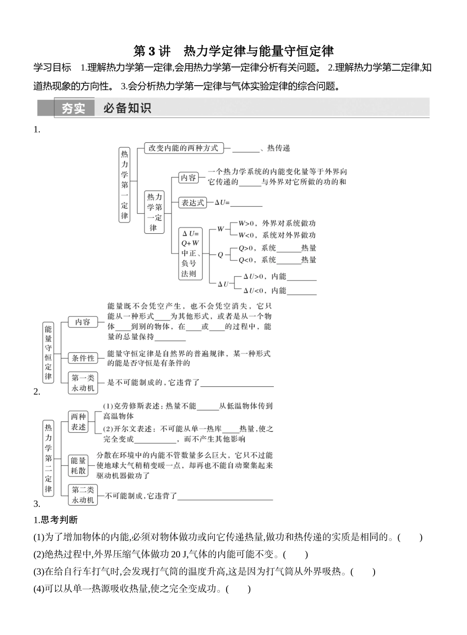 2026版创新设计高考一轮复习物理学生用-第3讲　热力学定律与能量守恒定律.docx_第1页