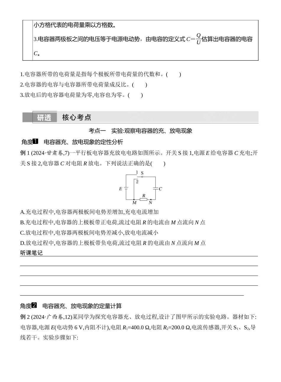 2026版创新设计高考一轮复习物理学生用-第3讲　实验十　观察电容器的充、放电现象　电容器的动态分析.docx_第2页