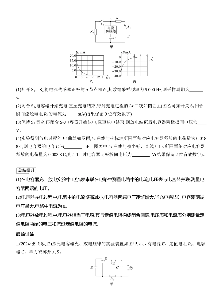 2026版创新设计高考一轮复习物理学生用-第3讲　实验十　观察电容器的充、放电现象　电容器的动态分析.docx_第3页