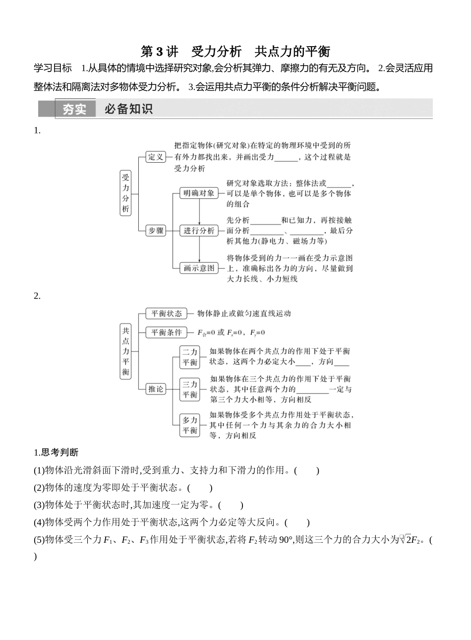 2026版创新设计高考一轮复习物理学生用-第3讲　受力分析　共点力的平衡.docx_第1页