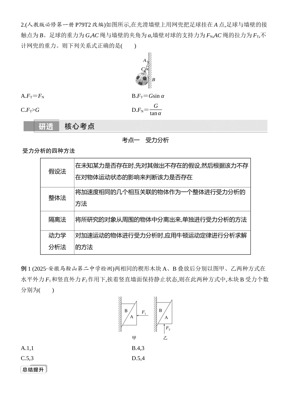 2026版创新设计高考一轮复习物理学生用-第3讲　受力分析　共点力的平衡.docx_第2页