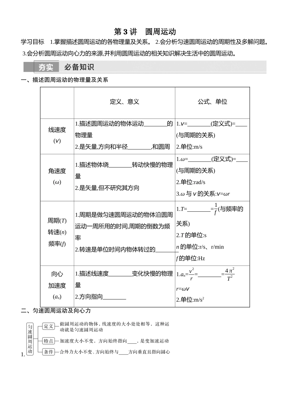 2026版创新设计高考一轮复习物理学生用-第3讲　圆周运动.docx_第1页
