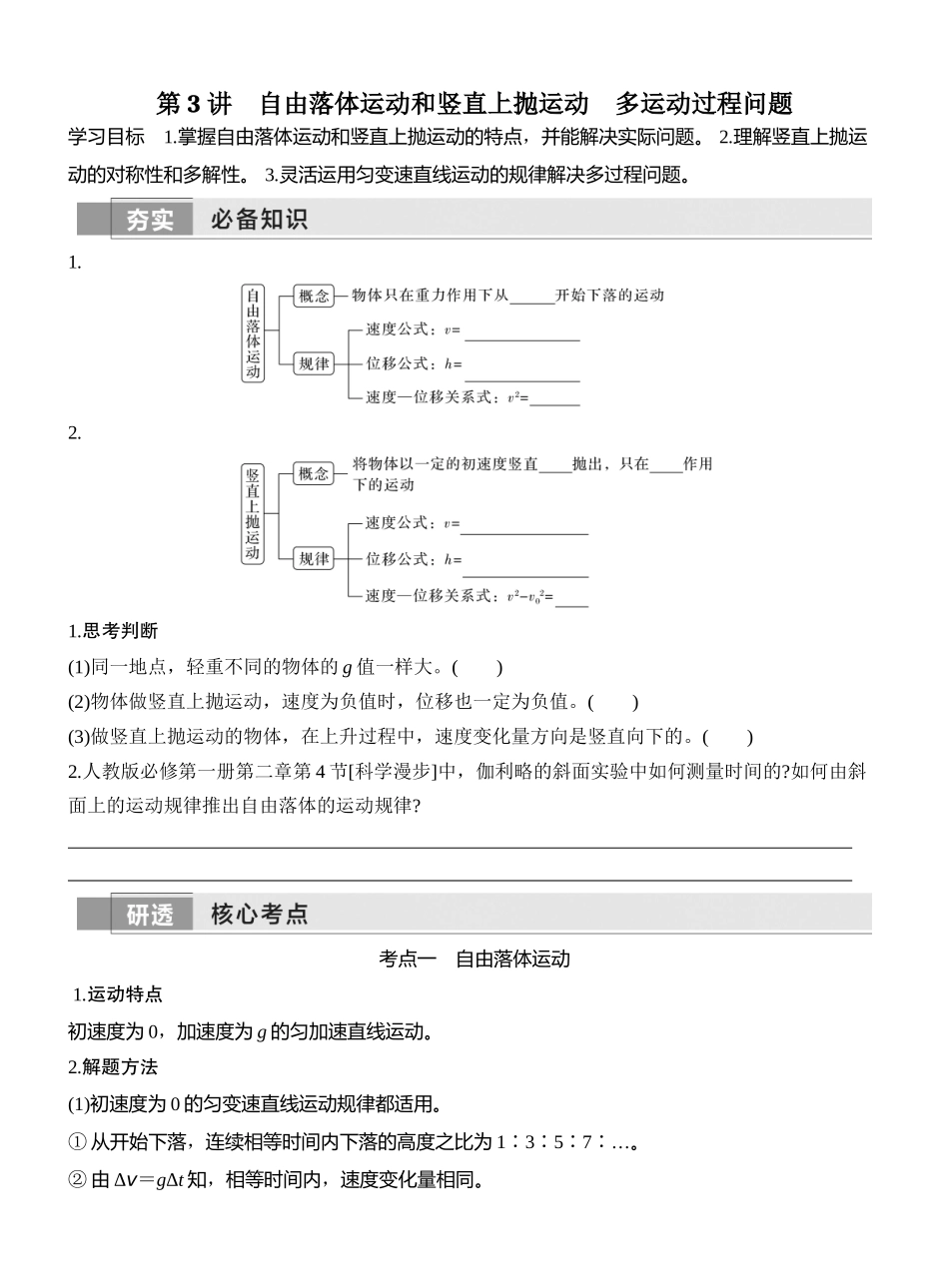 2026版创新设计高考一轮复习物理学生用-第3讲　自由落体运动和竖直上抛运动　多运动过程问题.docx_第1页