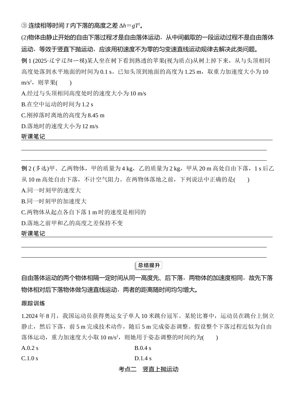 2026版创新设计高考一轮复习物理学生用-第3讲　自由落体运动和竖直上抛运动　多运动过程问题.docx_第2页