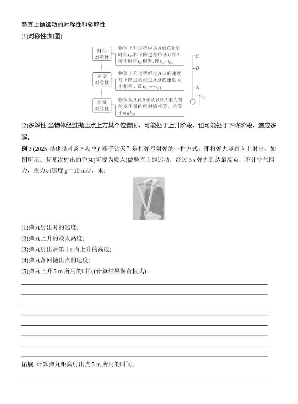 2026版创新设计高考一轮复习物理学生用-第3讲　自由落体运动和竖直上抛运动　多运动过程问题.docx_第3页