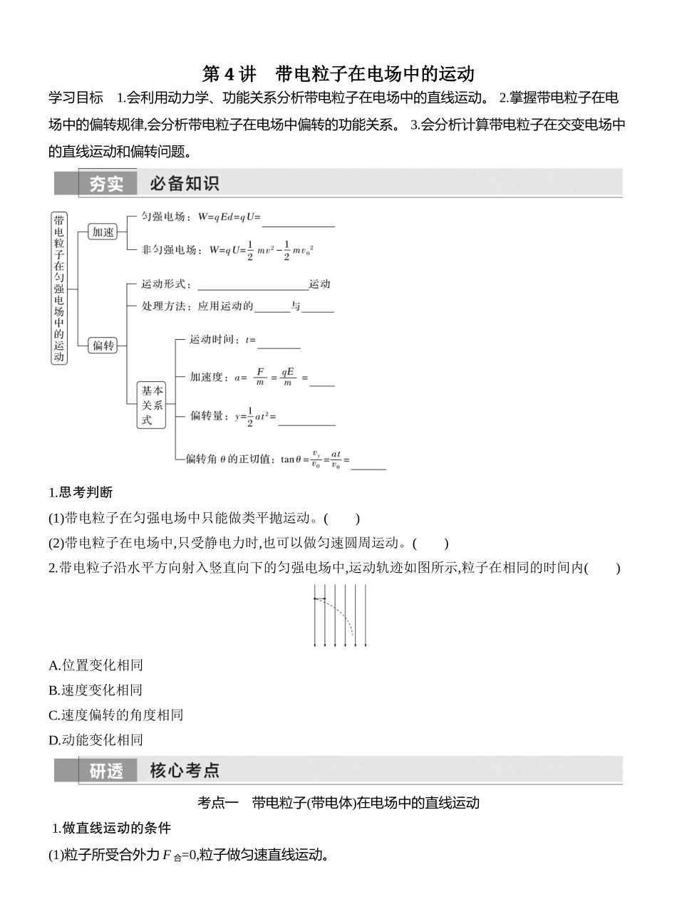 2026版创新设计高考一轮复习物理学生用-第4讲　带电粒子在电场中的运动.docx_第1页