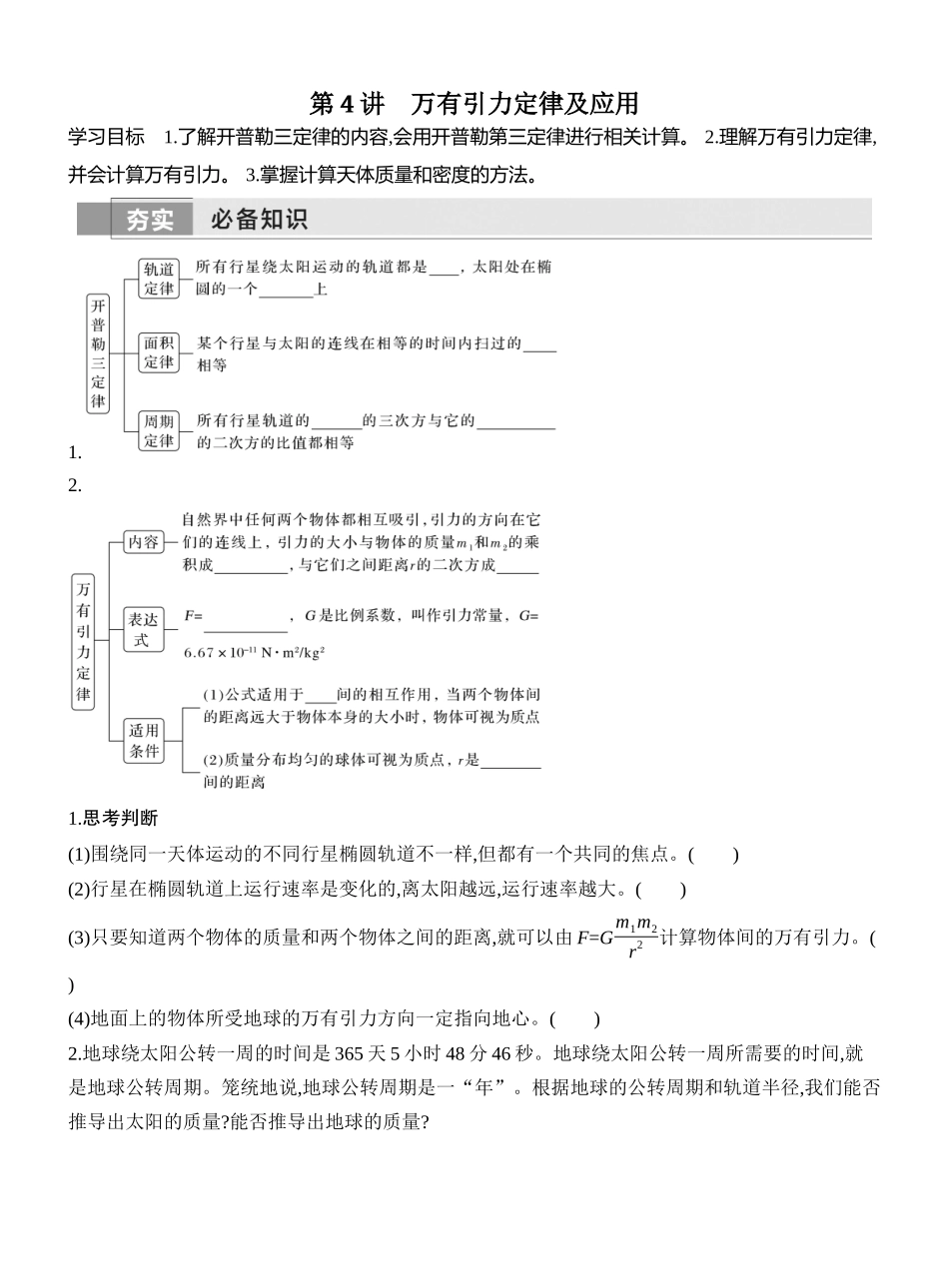 2026版创新设计高考一轮复习物理学生用-第4讲　万有引力定律及应用.docx_第1页