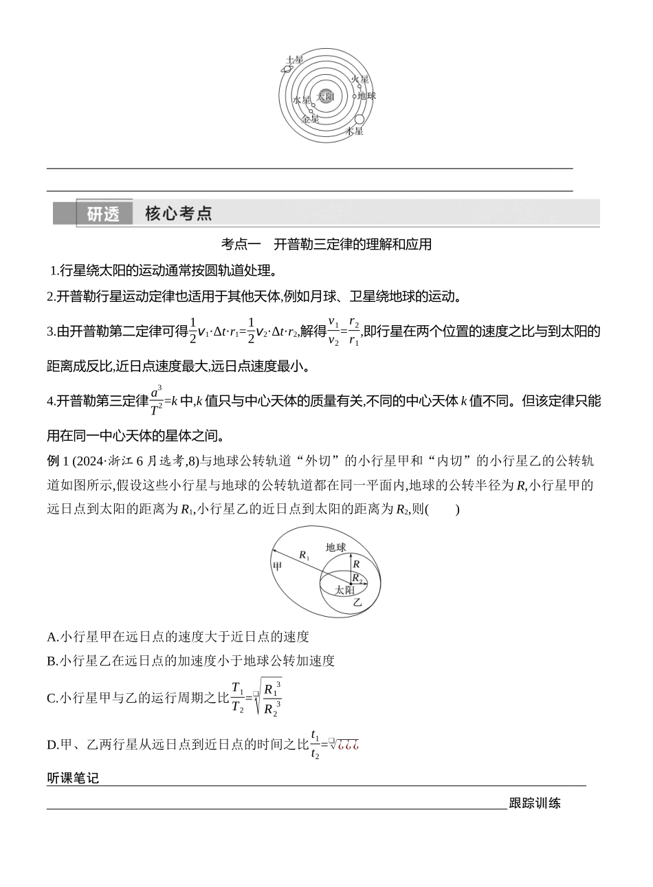 2026版创新设计高考一轮复习物理学生用-第4讲　万有引力定律及应用.docx_第2页