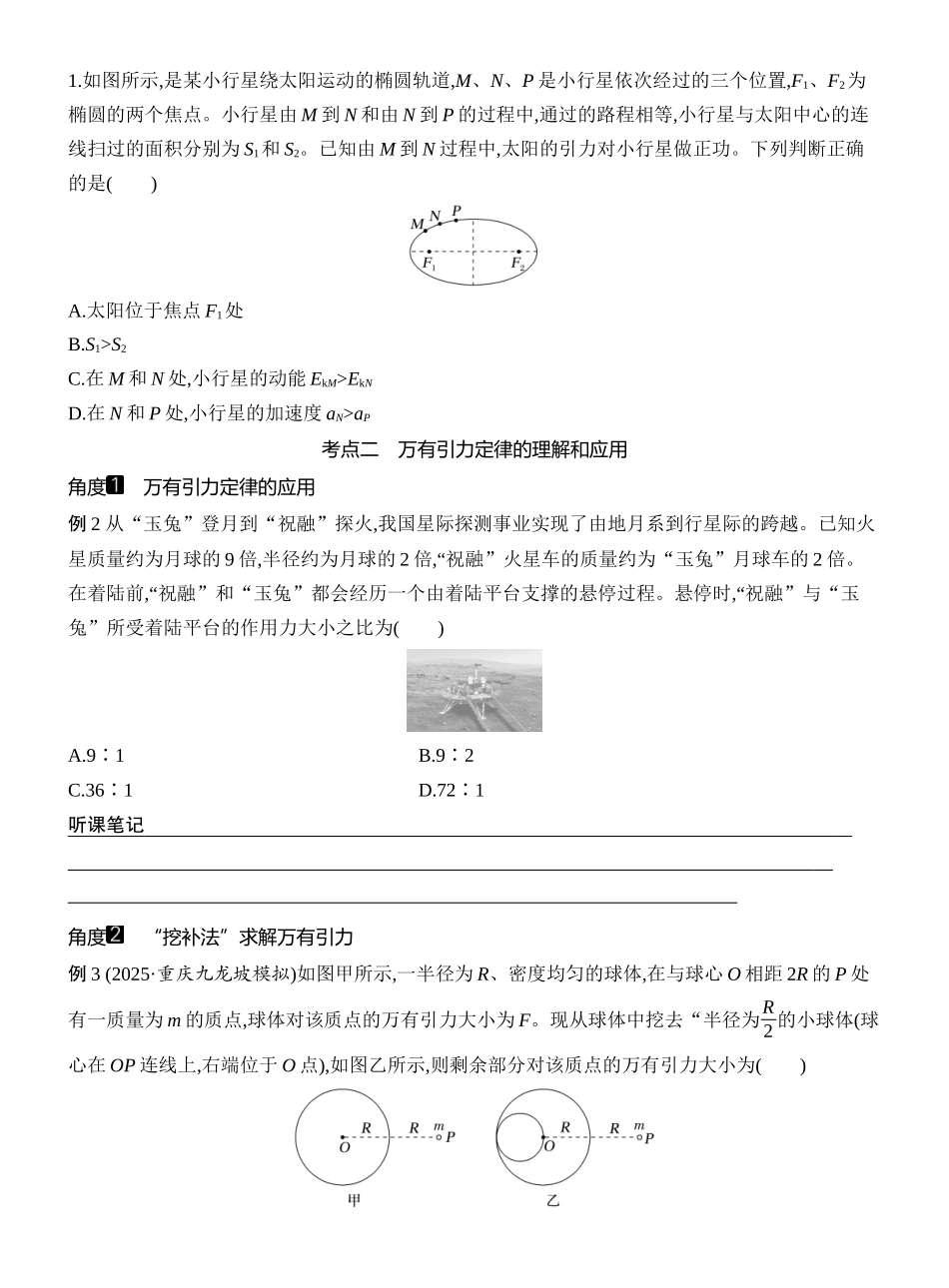 2026版创新设计高考一轮复习物理学生用-第4讲　万有引力定律及应用.docx_第3页