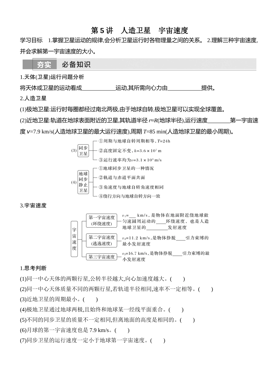 2026版创新设计高考一轮复习物理学生用-第5讲　人造卫星　宇宙速度.docx_第1页