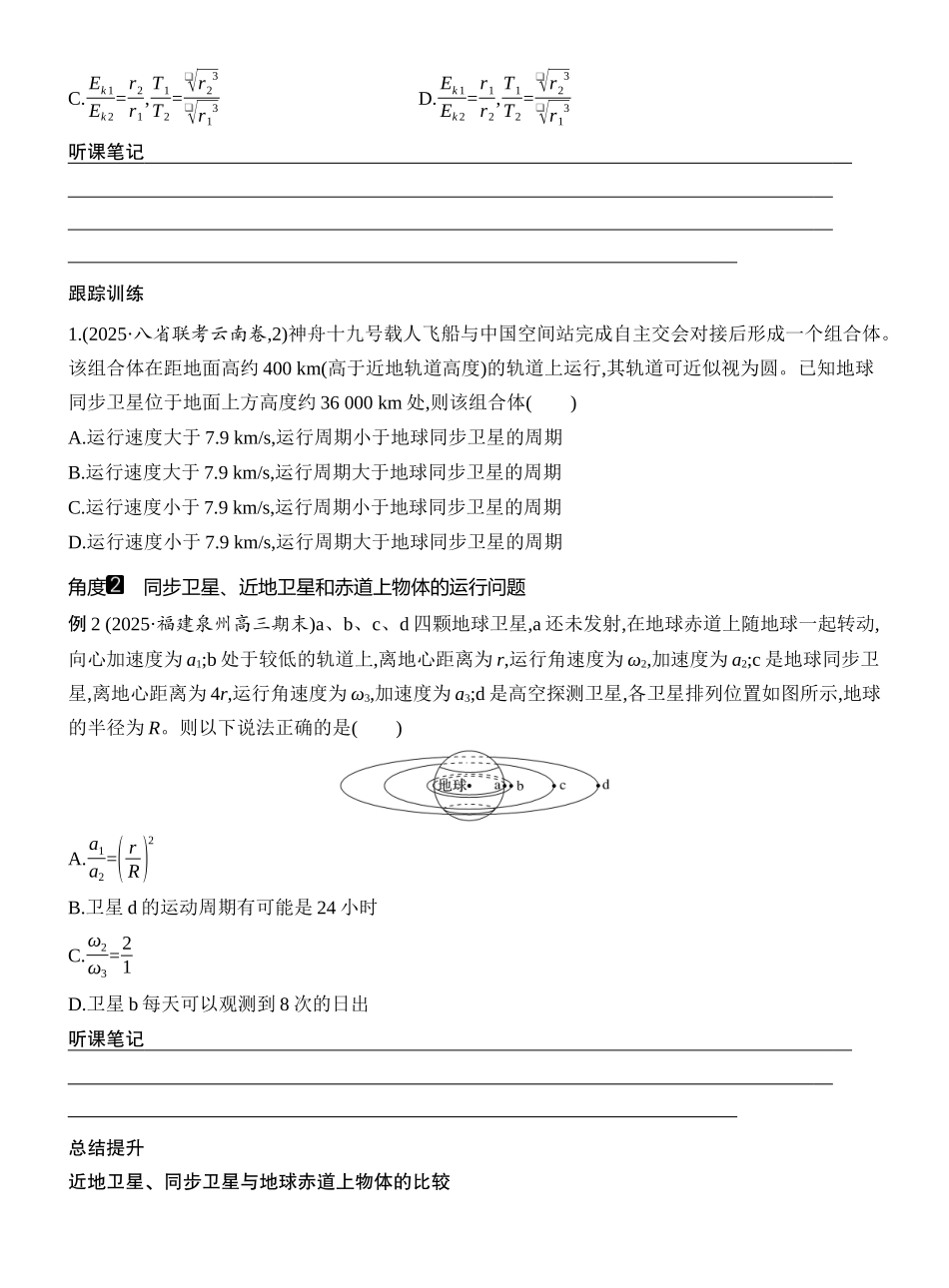 2026版创新设计高考一轮复习物理学生用-第5讲　人造卫星　宇宙速度.docx_第3页