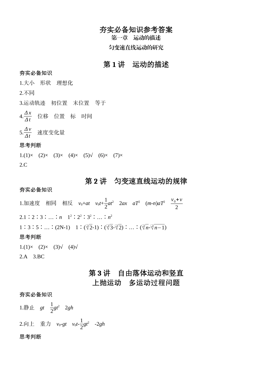 2026版创新设计高考一轮复习物理学生用-夯实必备知识参考答案.docx_第1页