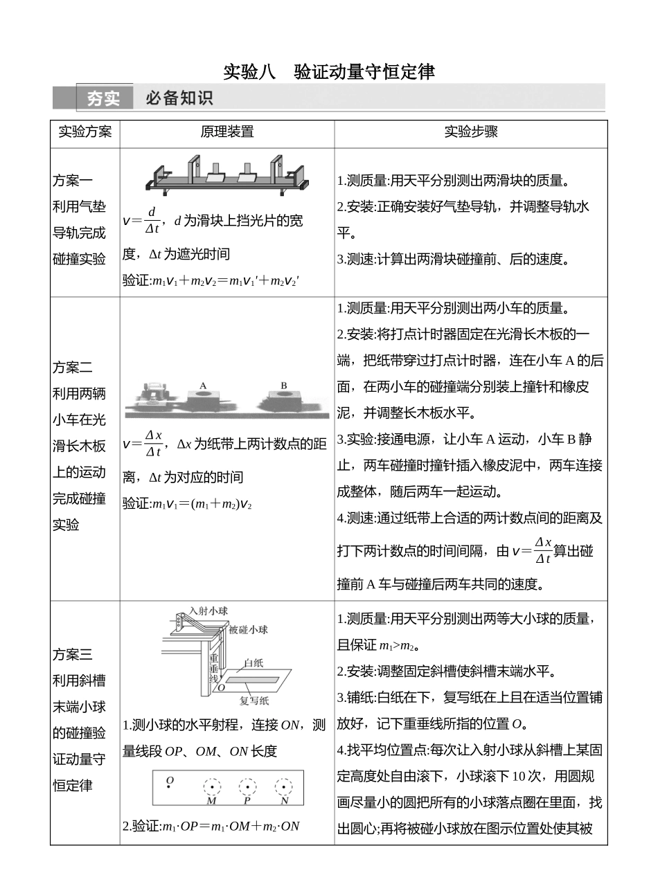 2026版创新设计高考一轮复习物理学生用-实验八　验证动量守恒定律.docx_第1页