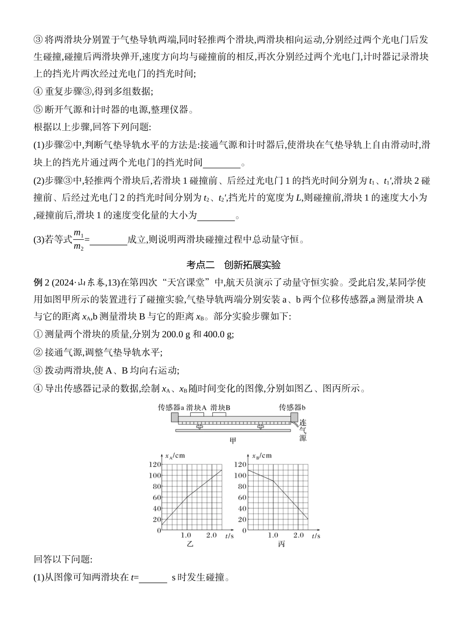 2026版创新设计高考一轮复习物理学生用-实验八　验证动量守恒定律.docx_第3页