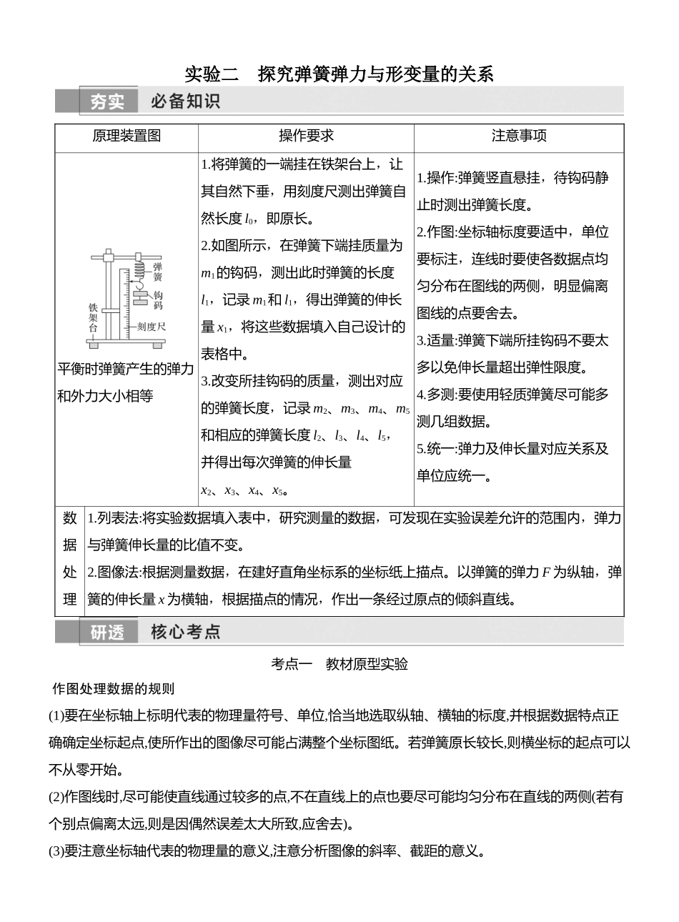 2026版创新设计高考一轮复习物理学生用-实验二　探究弹簧弹力与形变量的关系.docx_第1页
