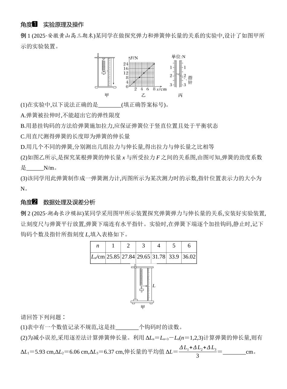 2026版创新设计高考一轮复习物理学生用-实验二　探究弹簧弹力与形变量的关系.docx_第2页