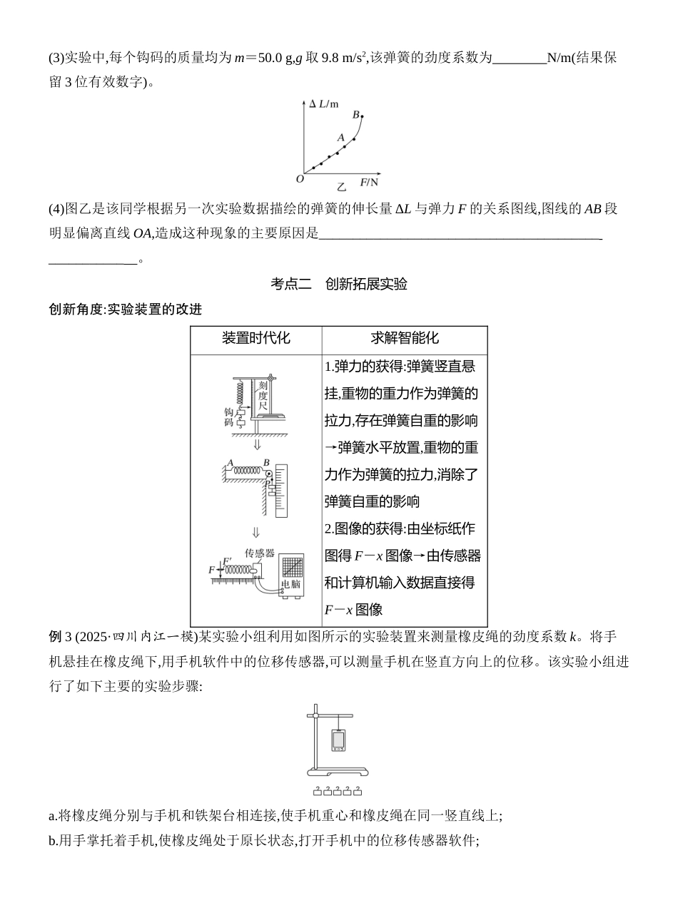 2026版创新设计高考一轮复习物理学生用-实验二　探究弹簧弹力与形变量的关系.docx_第3页