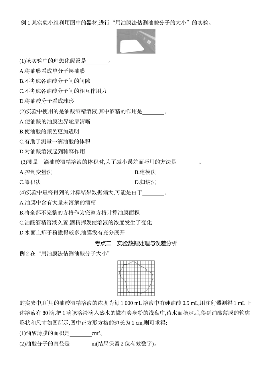 2026版创新设计高考一轮复习物理学生用-实验二十　用油膜法估测油酸分子的大小.docx_第2页