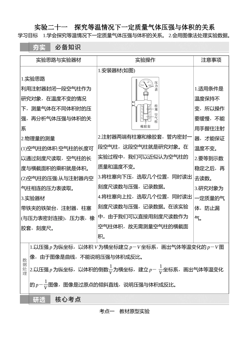 2026版创新设计高考一轮复习物理学生用-实验二十一　探究等温情况下一定质量气体压强与体积的关系.docx_第1页