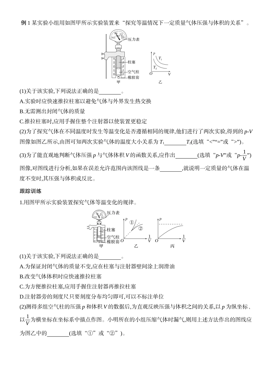 2026版创新设计高考一轮复习物理学生用-实验二十一　探究等温情况下一定质量气体压强与体积的关系.docx_第2页