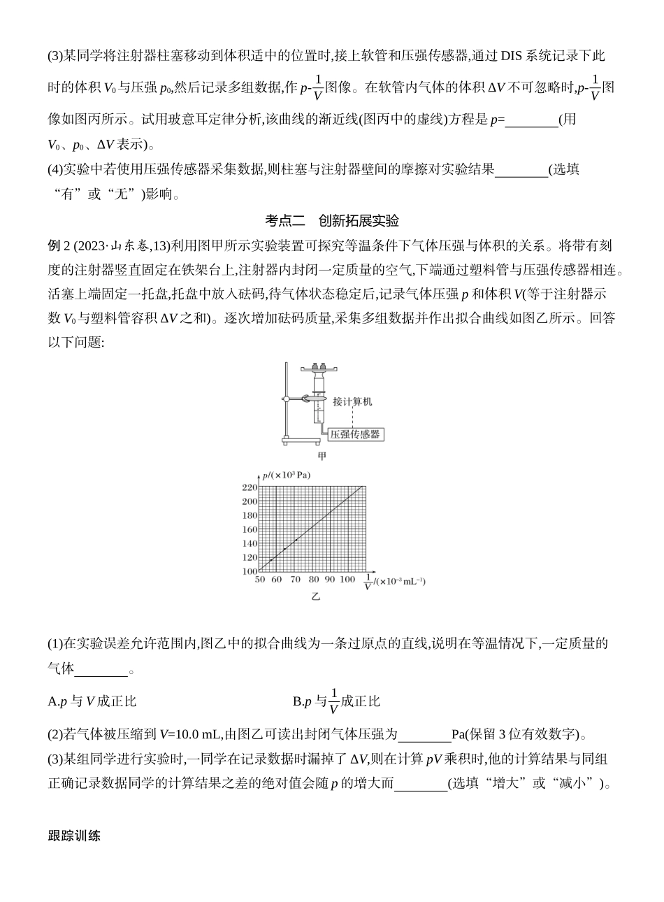 2026版创新设计高考一轮复习物理学生用-实验二十一　探究等温情况下一定质量气体压强与体积的关系.docx_第3页
