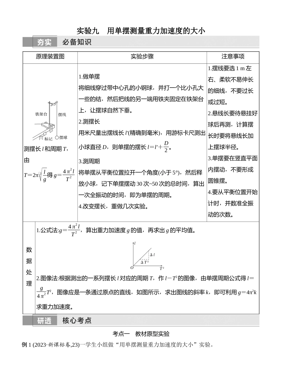 2026版创新设计高考一轮复习物理学生用-实验九　用单摆测量重力加速度的大小.docx_第1页