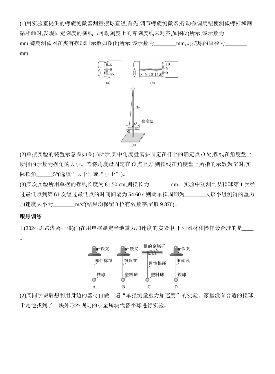 2026版创新设计高考一轮复习物理学生用-实验九　用单摆测量重力加速度的大小.docx_第2页