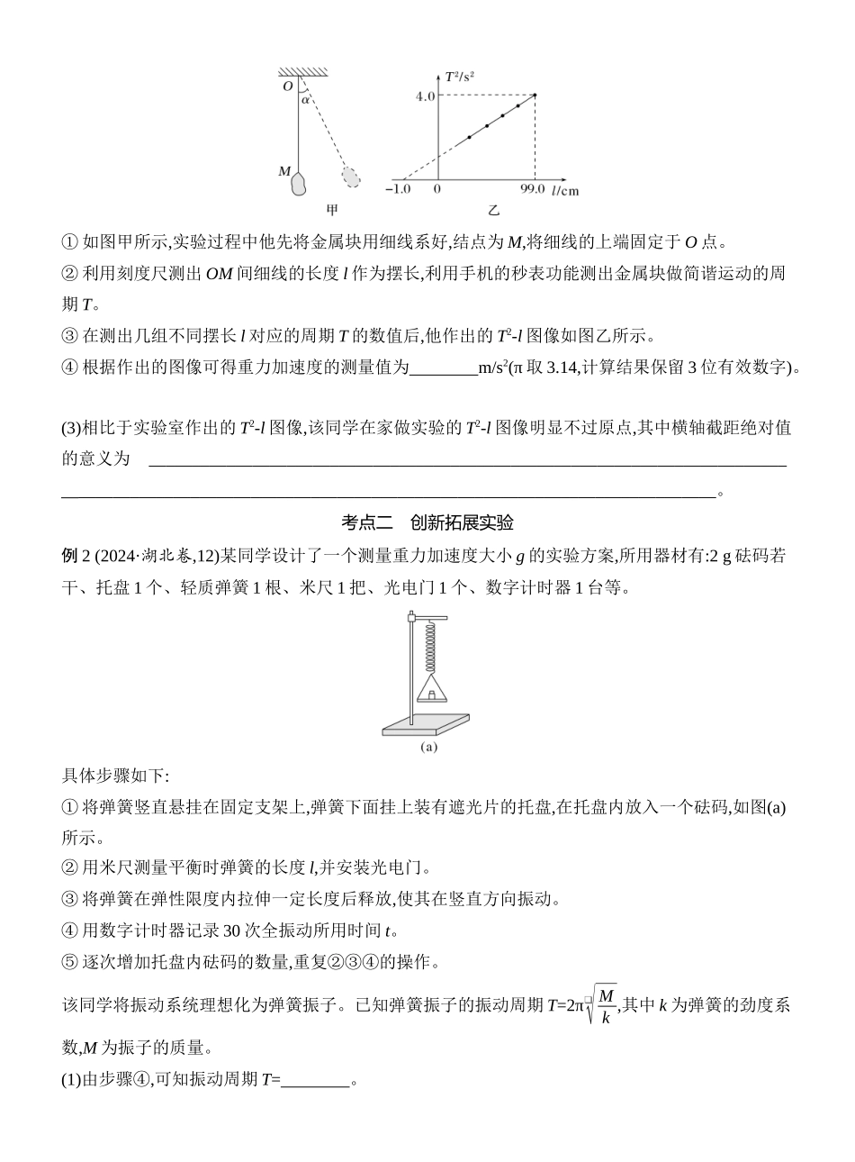 2026版创新设计高考一轮复习物理学生用-实验九　用单摆测量重力加速度的大小.docx_第3页