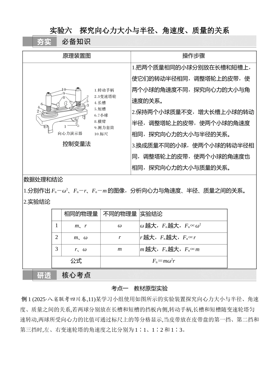 2026版创新设计高考一轮复习物理学生用-实验六　探究向心力大小与半径、角速度、质量的关系.docx_第1页