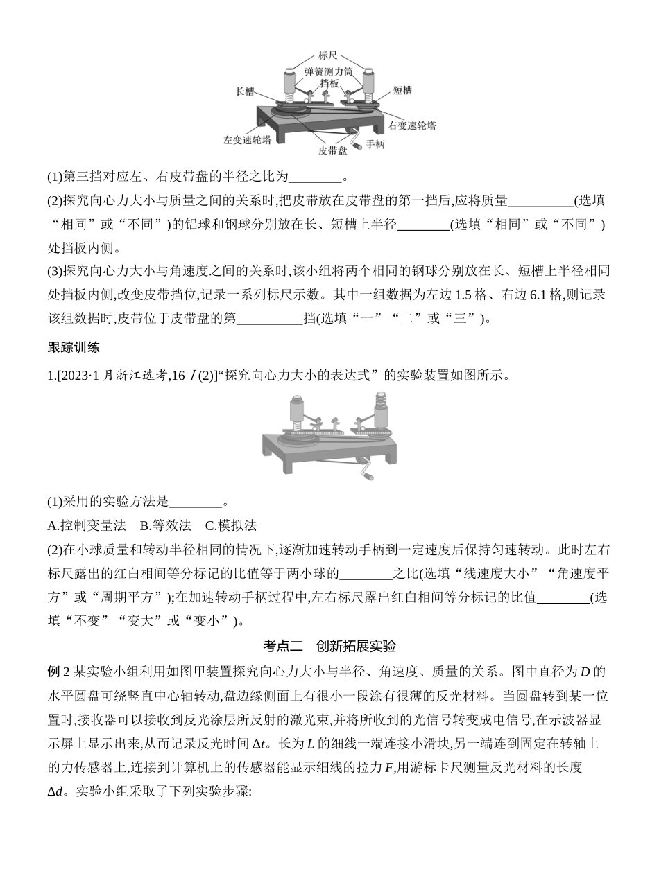 2026版创新设计高考一轮复习物理学生用-实验六　探究向心力大小与半径、角速度、质量的关系.docx_第2页