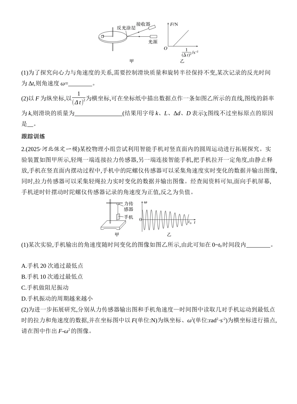 2026版创新设计高考一轮复习物理学生用-实验六　探究向心力大小与半径、角速度、质量的关系.docx_第3页