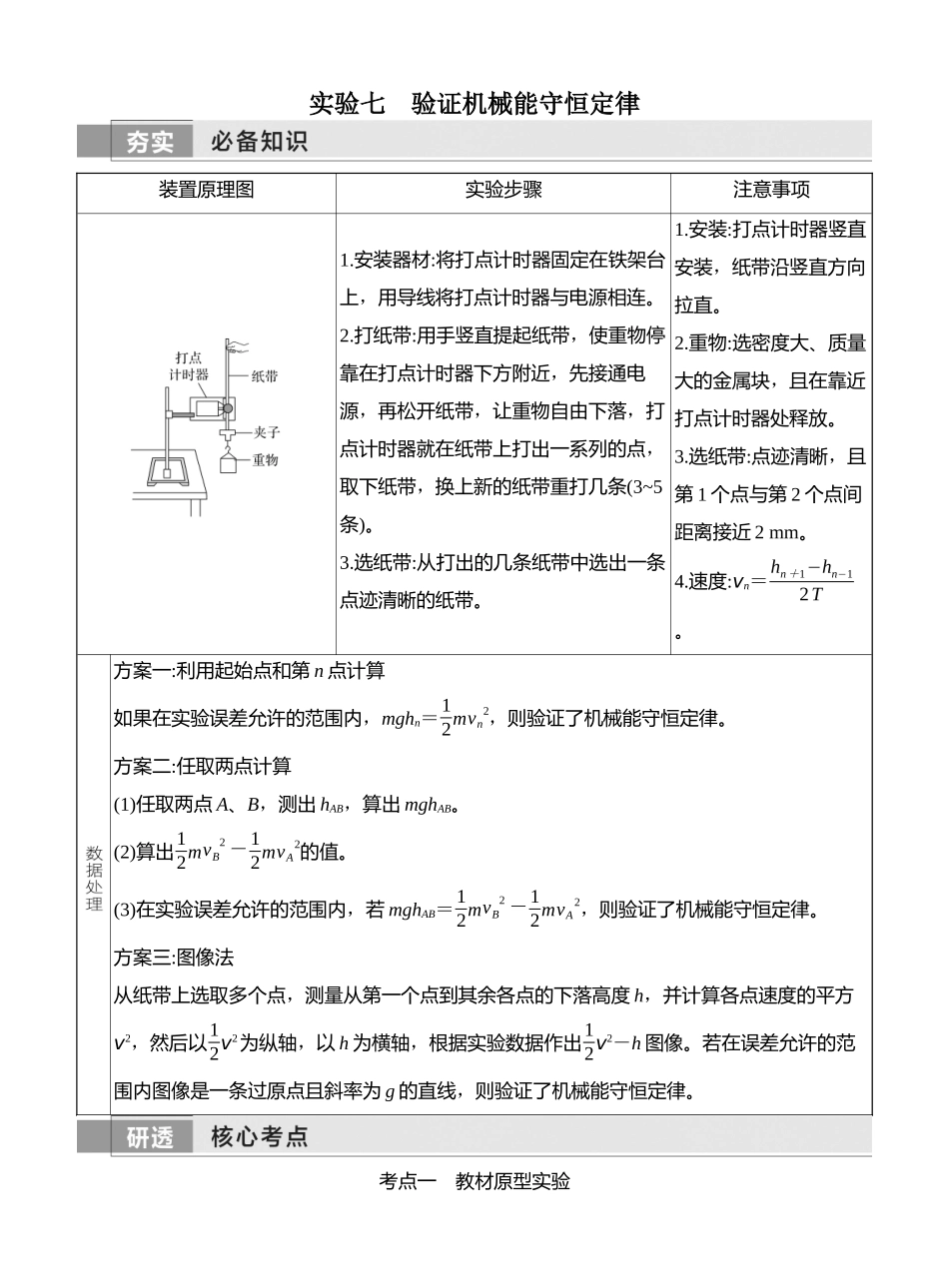 2026版创新设计高考一轮复习物理学生用-实验七　验证机械能守恒定律.docx_第1页