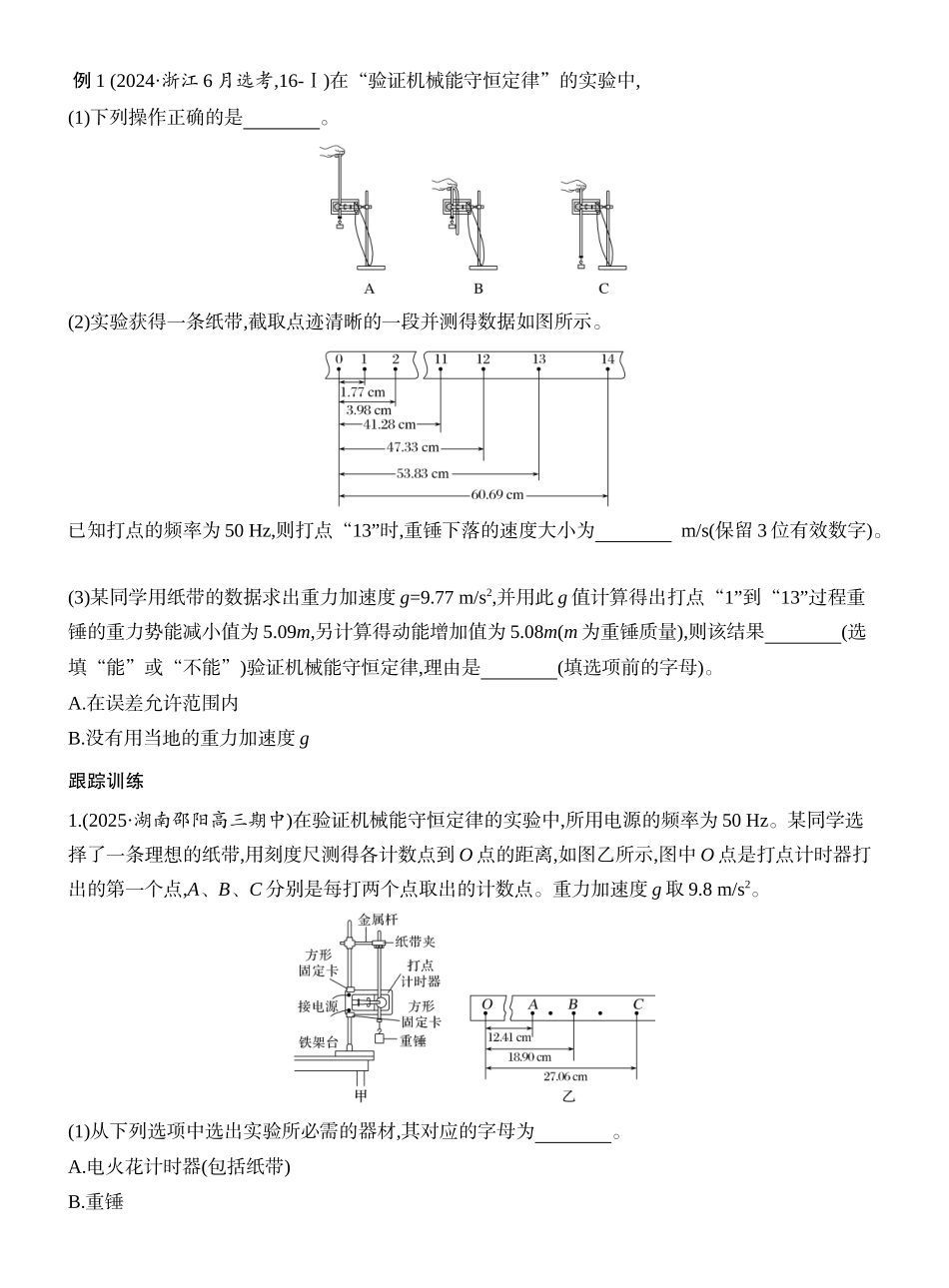 2026版创新设计高考一轮复习物理学生用-实验七　验证机械能守恒定律.docx_第2页