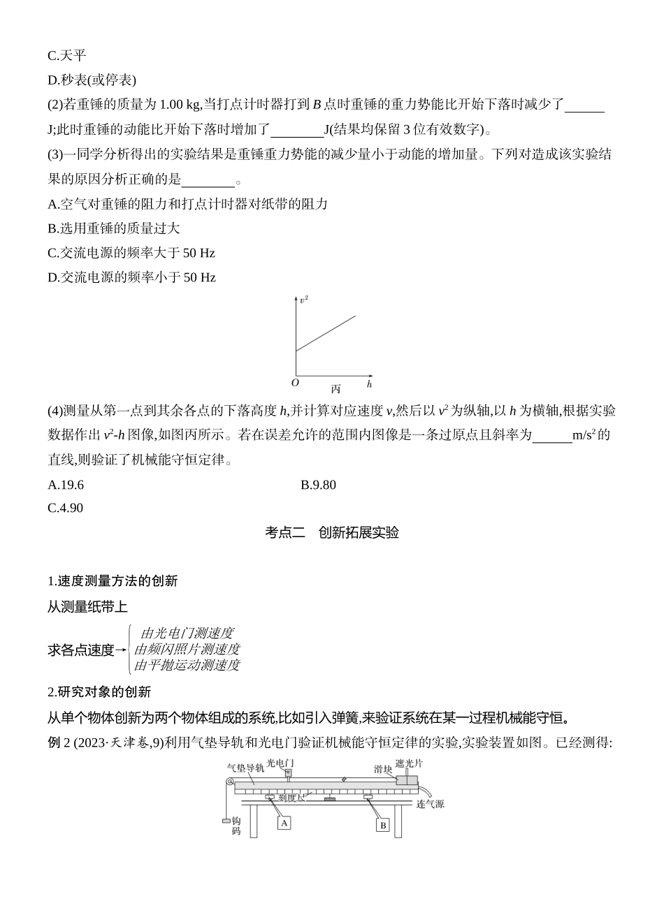 2026版创新设计高考一轮复习物理学生用-实验七　验证机械能守恒定律.docx_第3页